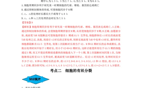专题11细胞的增殖（串讲）（解析版）_2024年新高考资料_1.2024一轮复习_备战2024年高考生物一轮复习串讲精练（新高考专用）
