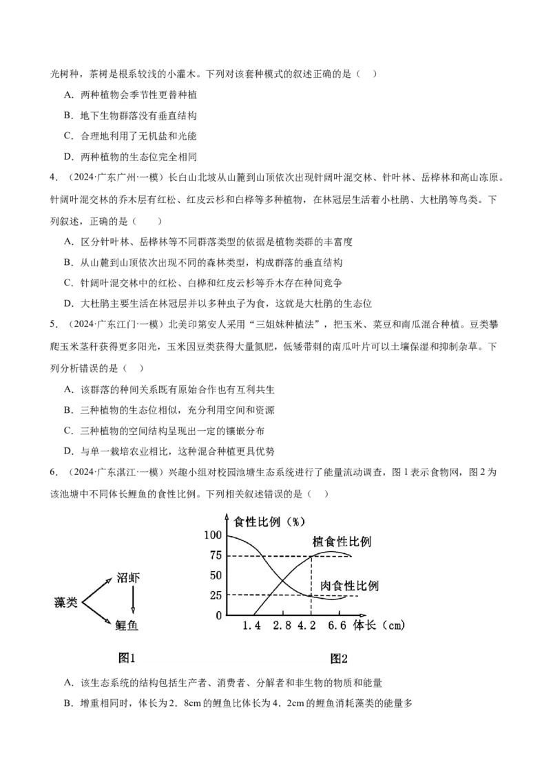 押广东卷选择题生物与环境（原卷版）_2024年新高考资料_5.2024三轮冲刺_备战2024年高考生物临考题号押题（广东专用）323137816
