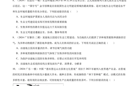 押广东卷选择题生物与环境（原卷版）_2024年新高考资料_5.2024三轮冲刺_备战2024年高考生物临考题号押题（广东专用）323137816