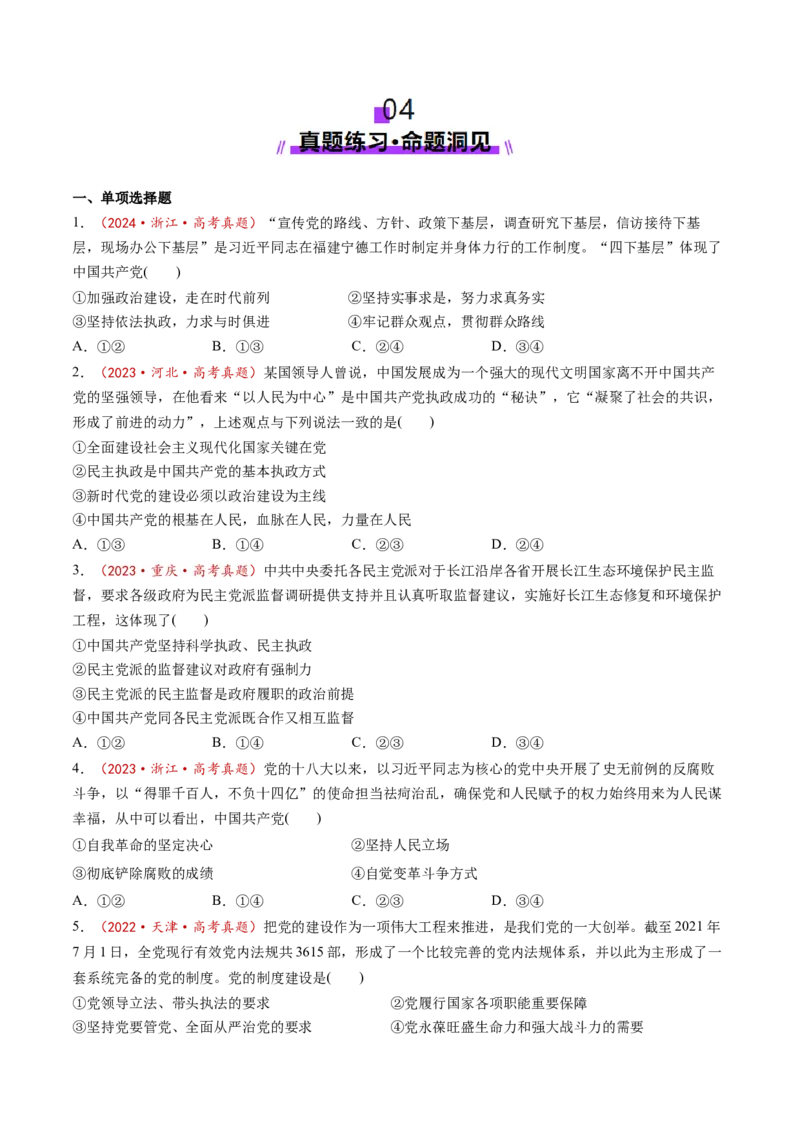 第11讲坚持和加强党的全面领导（讲义）（原卷版）_新高考复习资料_2025年新高考资料_2025年高考政治一轮复习讲练测（新教材新高考）