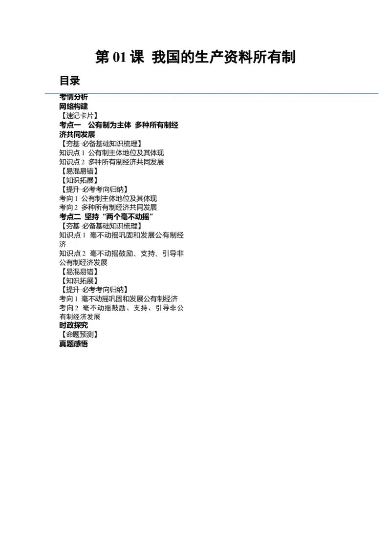 第01课我国的生产资料所有制（讲义）（原卷版）_新高考复习资料_2024年新高考资料_一轮复习资料_完2024年高考政治一轮复习讲练测（课件+讲义+练习）（新教材新高考）_必修2
