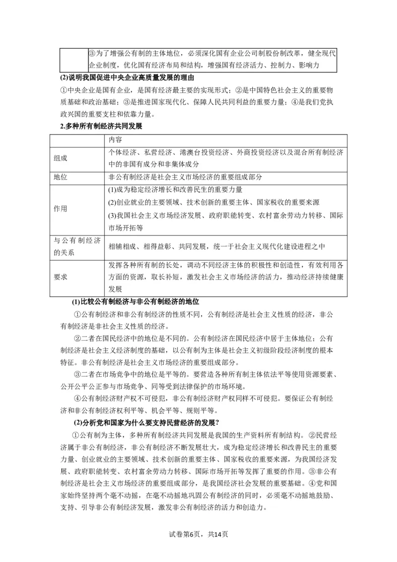 第01课我国的生产资料所有制（讲义）（原卷版）_新高考复习资料_2024年新高考资料_一轮复习资料_完2024年高考政治一轮复习讲练测（课件+讲义+练习）（新教材新高考）_必修2