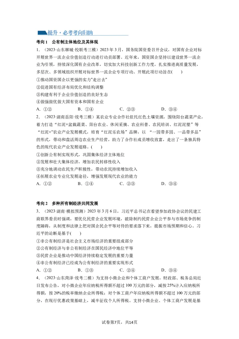 第01课我国的生产资料所有制（讲义）（原卷版）_新高考复习资料_2024年新高考资料_一轮复习资料_完2024年高考政治一轮复习讲练测（课件+讲义+练习）（新教材新高考）_必修2