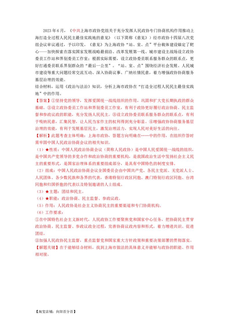 热点17中国人民政治协商会议75华诞（解析版）_新高考复习资料_2024年新高考资料_专项复习资料_❤2024年高考政治热点&middot;重点&middot;难点专练（新高考专用）_热点_教师版（含答案解析）