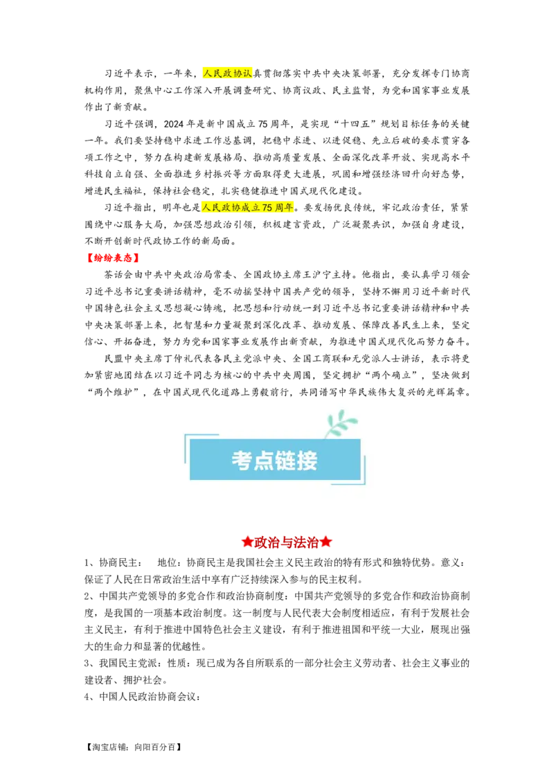 热点17中国人民政治协商会议75华诞（解析版）_新高考复习资料_2024年新高考资料_专项复习资料_❤2024年高考政治热点&middot;重点&middot;难点专练（新高考专用）_热点_教师版（含答案解析）
