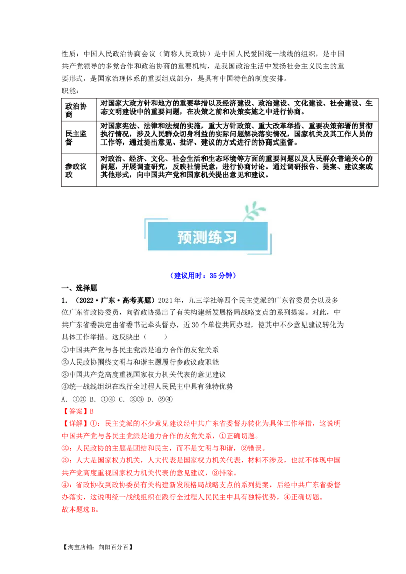 热点17中国人民政治协商会议75华诞（解析版）_新高考复习资料_2024年新高考资料_专项复习资料_❤2024年高考政治热点&middot;重点&middot;难点专练（新高考专用）_热点_教师版（含答案解析）