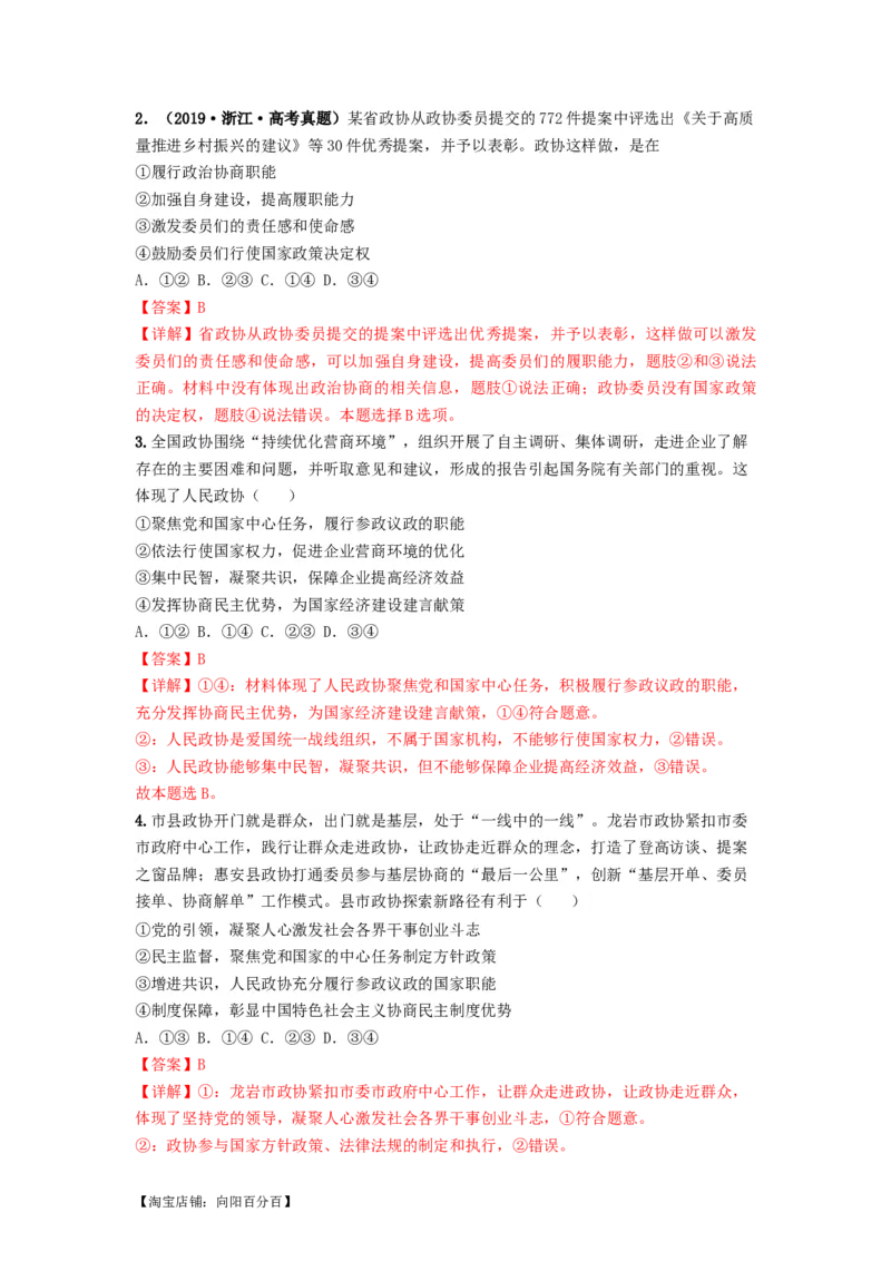 热点17中国人民政治协商会议75华诞（解析版）_新高考复习资料_2024年新高考资料_专项复习资料_❤2024年高考政治热点&middot;重点&middot;难点专练（新高考专用）_热点_教师版（含答案解析）