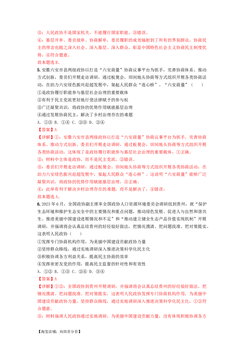 热点17中国人民政治协商会议75华诞（解析版）_新高考复习资料_2024年新高考资料_专项复习资料_❤2024年高考政治热点&middot;重点&middot;难点专练（新高考专用）_热点_教师版（含答案解析）