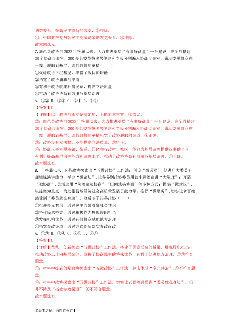 热点17中国人民政治协商会议75华诞（解析版）_新高考复习资料_2024年新高考资料_专项复习资料_❤2024年高考政治热点&middot;重点&middot;难点专练（新高考专用）_热点_教师版（含答案解析）