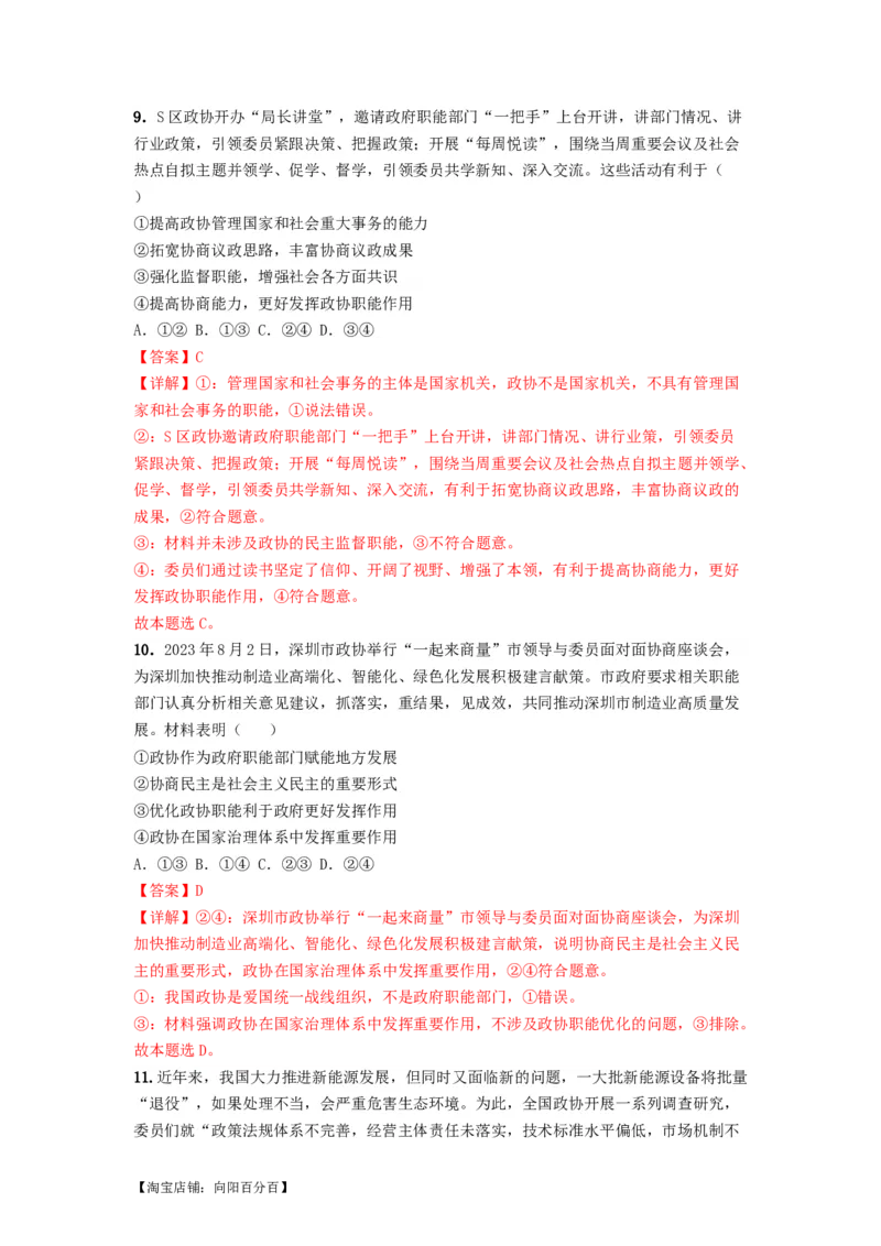 热点17中国人民政治协商会议75华诞（解析版）_新高考复习资料_2024年新高考资料_专项复习资料_❤2024年高考政治热点&middot;重点&middot;难点专练（新高考专用）_热点_教师版（含答案解析）