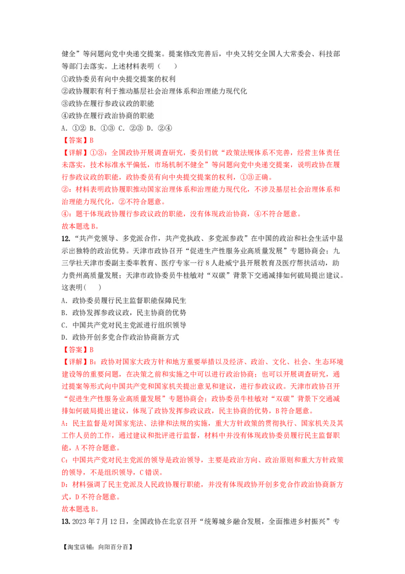 热点17中国人民政治协商会议75华诞（解析版）_新高考复习资料_2024年新高考资料_专项复习资料_❤2024年高考政治热点&middot;重点&middot;难点专练（新高考专用）_热点_教师版（含答案解析）