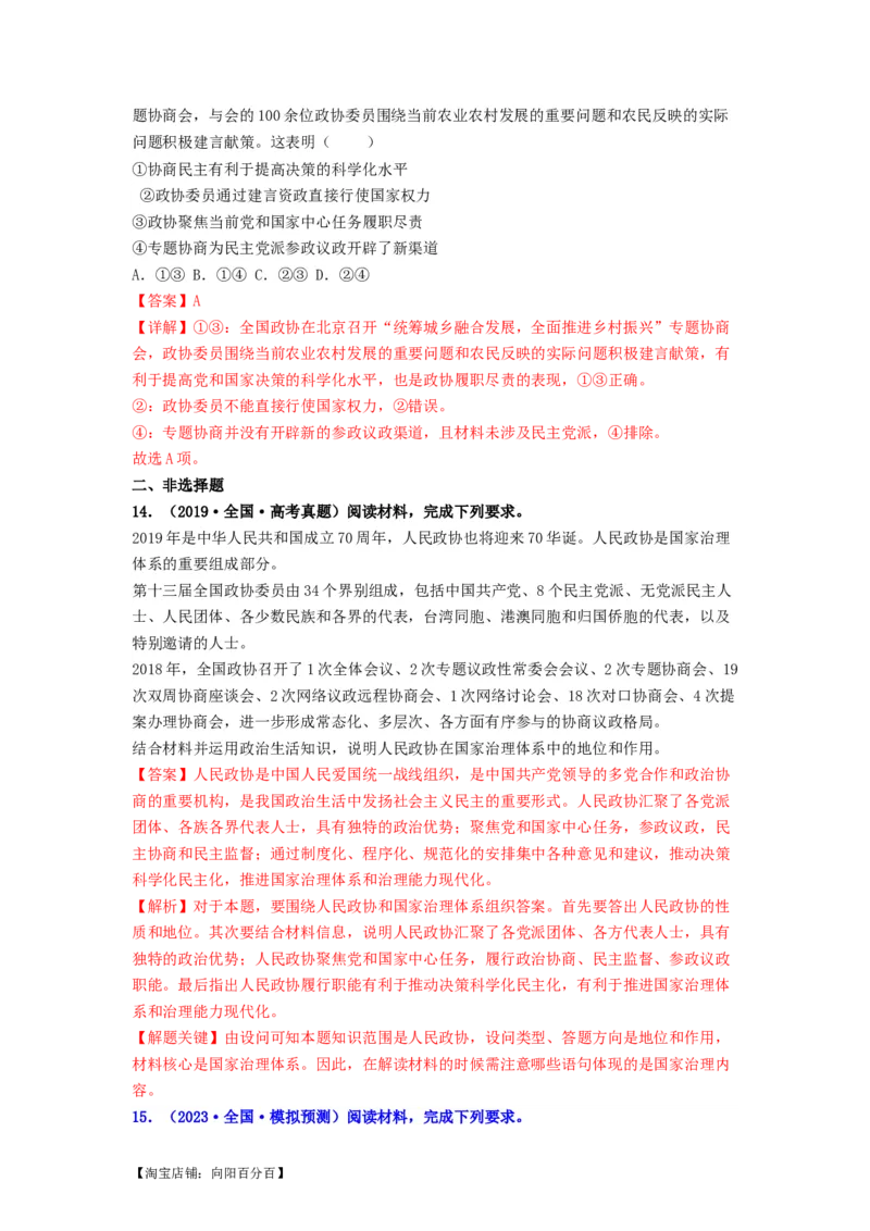 热点17中国人民政治协商会议75华诞（解析版）_新高考复习资料_2024年新高考资料_专项复习资料_❤2024年高考政治热点&middot;重点&middot;难点专练（新高考专用）_热点_教师版（含答案解析）