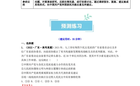 热点17中国人民政治协商会议75华诞（解析版）_新高考复习资料_2024年新高考资料_专项复习资料_❤2024年高考政治热点&middot;重点&middot;难点专练（新高考专用）_热点_教师版（含答案解析）