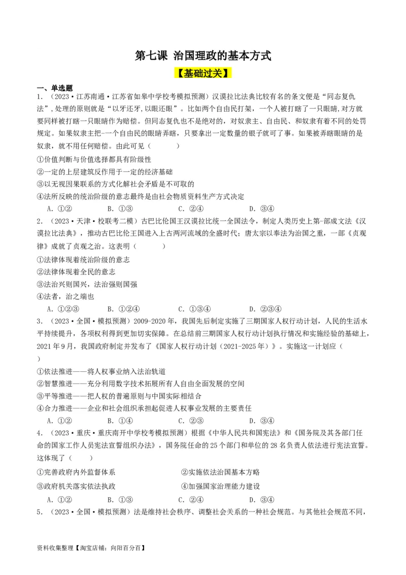 第七课治国理政的基本方式（好题过关）（原卷版）_新高考复习资料_2024年新高考资料_一轮复习资料_完2024年高考政治一轮复习考点帮（课件+讲义+练习）（新教材新高考）_好题过关