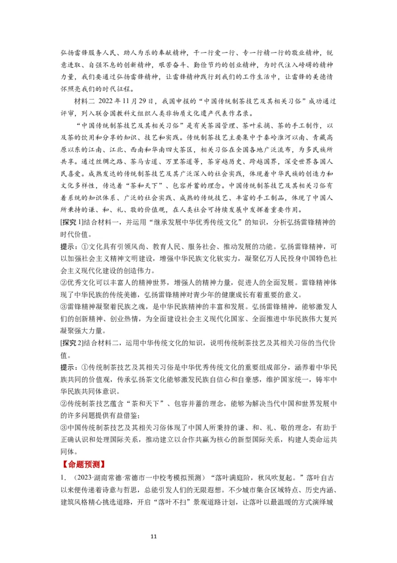 第07课继承发展中华优秀传统文化（讲义）（原卷版）_新高考复习资料_2024年新高考资料_一轮复习资料_完2024年高考政治一轮复习讲练测（课件+讲义+练习）（新教材新高考）_必修4