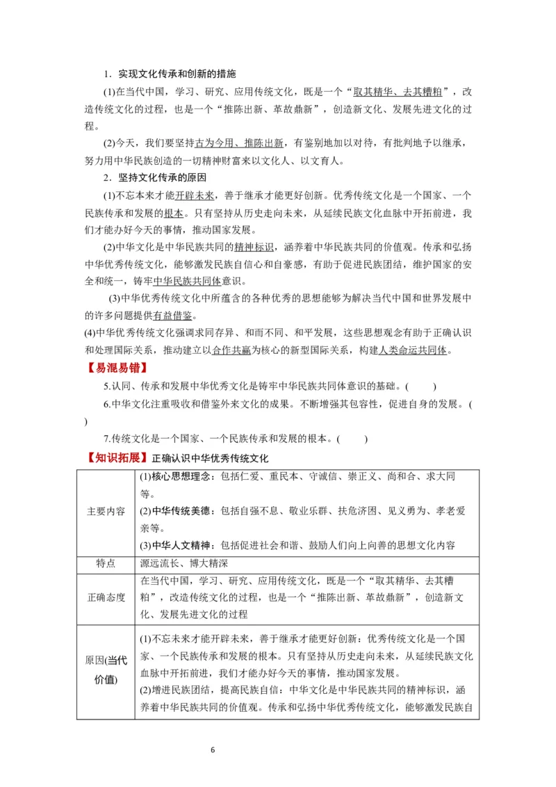 第07课继承发展中华优秀传统文化（讲义）（原卷版）_新高考复习资料_2024年新高考资料_一轮复习资料_完2024年高考政治一轮复习讲练测（课件+讲义+练习）（新教材新高考）_必修4