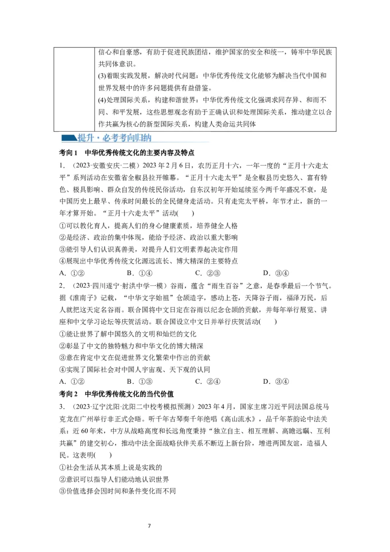 第07课继承发展中华优秀传统文化（讲义）（原卷版）_新高考复习资料_2024年新高考资料_一轮复习资料_完2024年高考政治一轮复习讲练测（课件+讲义+练习）（新教材新高考）_必修4