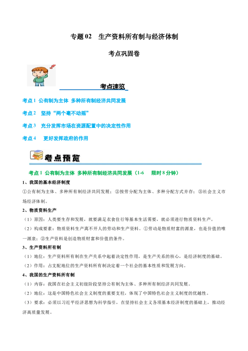 考点巩固卷02生产资料所有制与经济体制（解析版）_新高考复习资料_2025年新高考资料_2025年高考政治一轮复习考点通关卷（新高考通用）