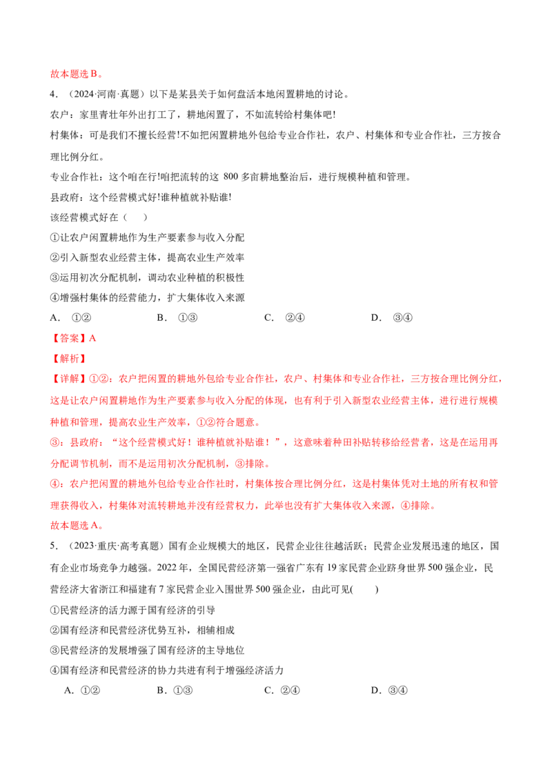 考点巩固卷02生产资料所有制与经济体制（解析版）_新高考复习资料_2025年新高考资料_2025年高考政治一轮复习考点通关卷（新高考通用）