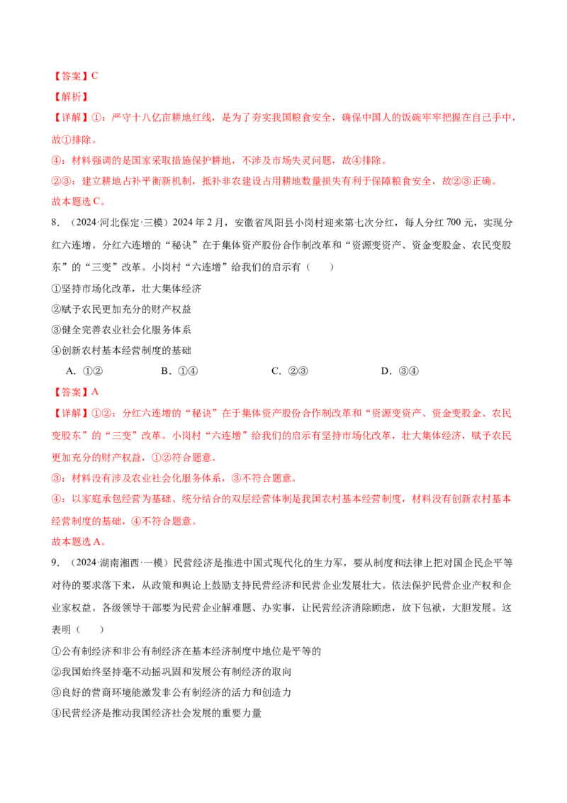 考点巩固卷02生产资料所有制与经济体制（解析版）_新高考复习资料_2025年新高考资料_2025年高考政治一轮复习考点通关卷（新高考通用）