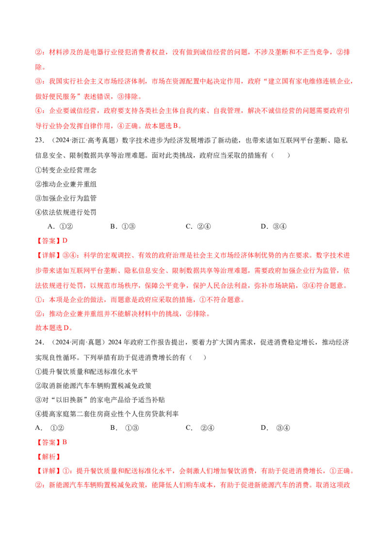考点巩固卷02生产资料所有制与经济体制（解析版）_新高考复习资料_2025年新高考资料_2025年高考政治一轮复习考点通关卷（新高考通用）