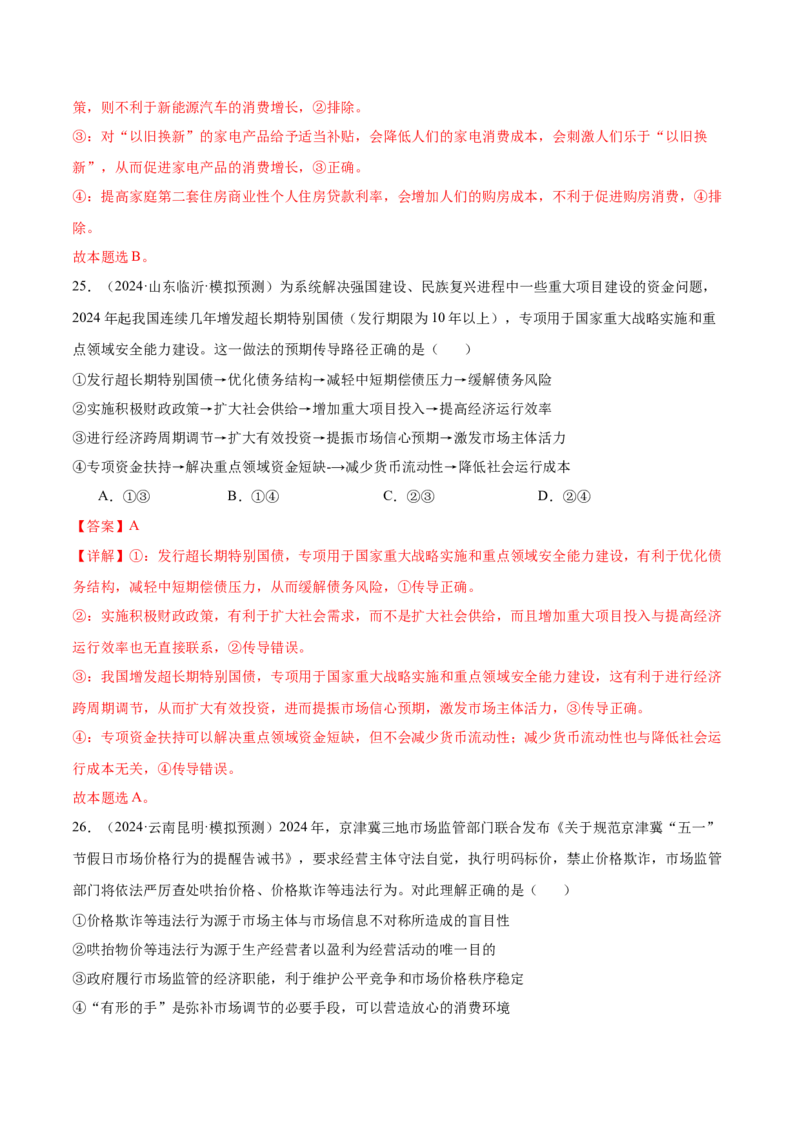 考点巩固卷02生产资料所有制与经济体制（解析版）_新高考复习资料_2025年新高考资料_2025年高考政治一轮复习考点通关卷（新高考通用）