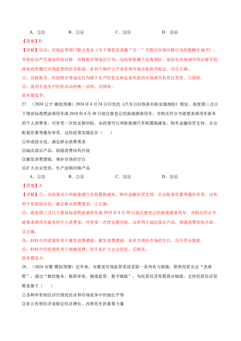 考点巩固卷02生产资料所有制与经济体制（解析版）_新高考复习资料_2025年新高考资料_2025年高考政治一轮复习考点通关卷（新高考通用）