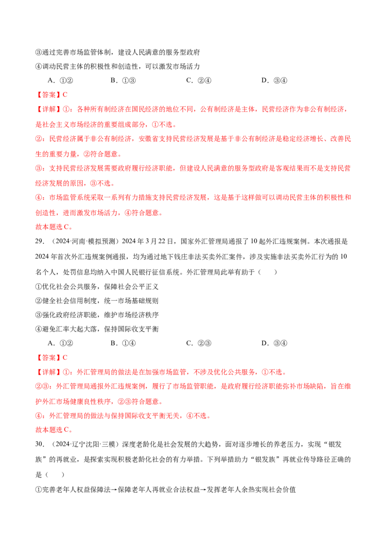 考点巩固卷02生产资料所有制与经济体制（解析版）_新高考复习资料_2025年新高考资料_2025年高考政治一轮复习考点通关卷（新高考通用）