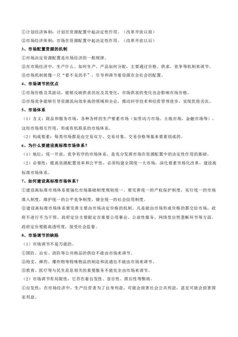 考点巩固卷02生产资料所有制与经济体制（解析版）_新高考复习资料_2025年新高考资料_2025年高考政治一轮复习考点通关卷（新高考通用）