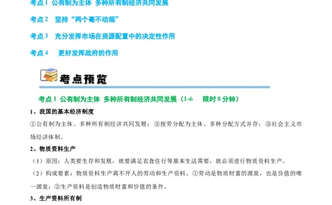 考点巩固卷02生产资料所有制与经济体制（解析版）_新高考复习资料_2025年新高考资料_2025年高考政治一轮复习考点通关卷（新高考通用）