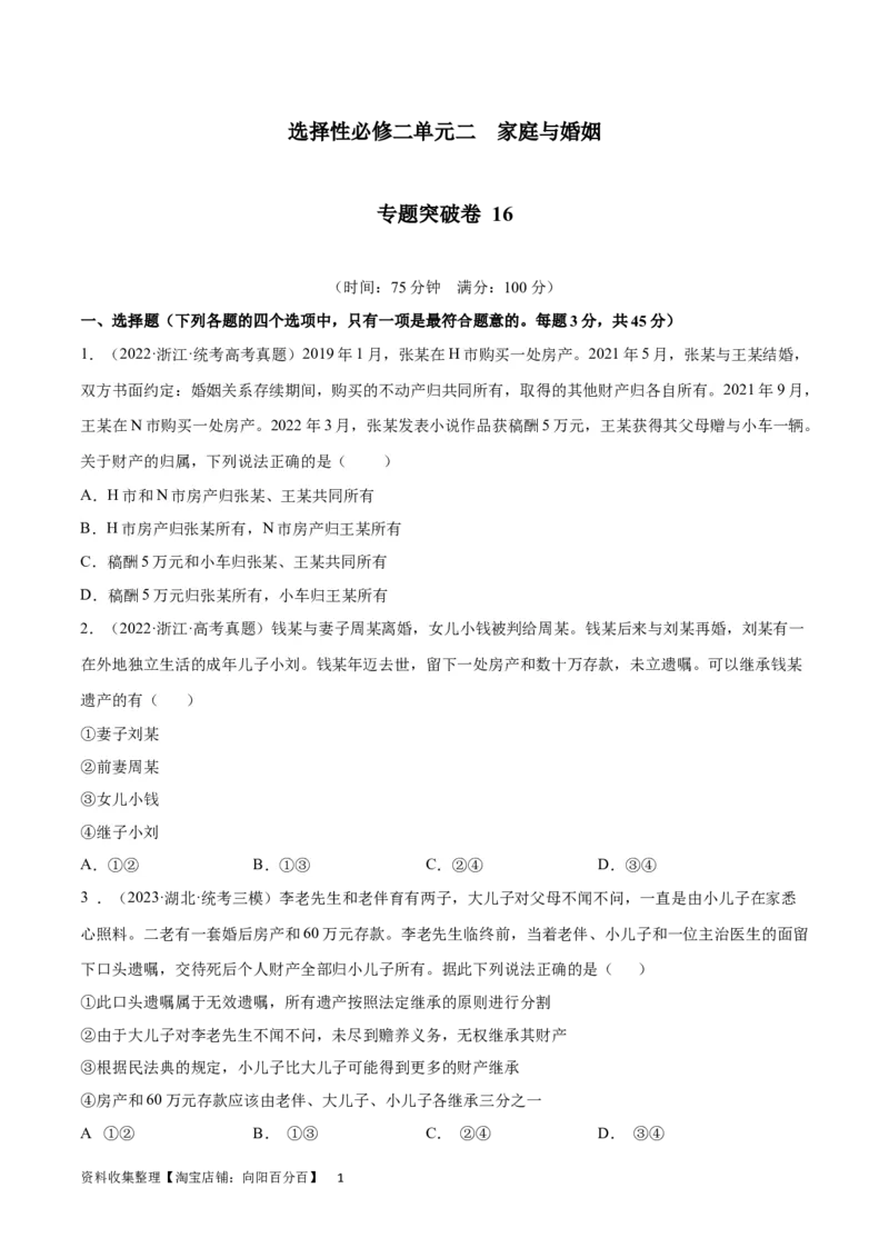 专题突破卷16家庭与婚姻（考试版）_新高考复习资料_2024年新高考资料_一轮复习资料_完2024年高考政治一轮复习考点通关卷（新高考通用）_专题突破卷16家庭与婚姻