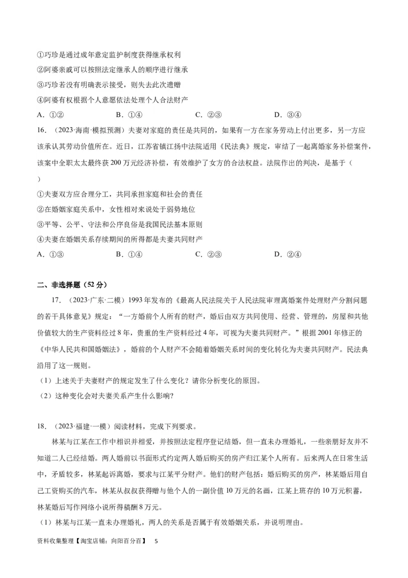 专题突破卷16家庭与婚姻（考试版）_新高考复习资料_2024年新高考资料_一轮复习资料_完2024年高考政治一轮复习考点通关卷（新高考通用）_专题突破卷16家庭与婚姻