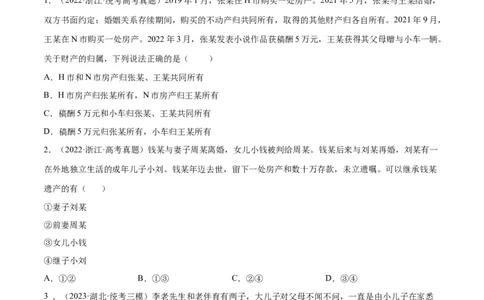 专题突破卷16家庭与婚姻（考试版）_新高考复习资料_2024年新高考资料_一轮复习资料_完2024年高考政治一轮复习考点通关卷（新高考通用）_专题突破卷16家庭与婚姻