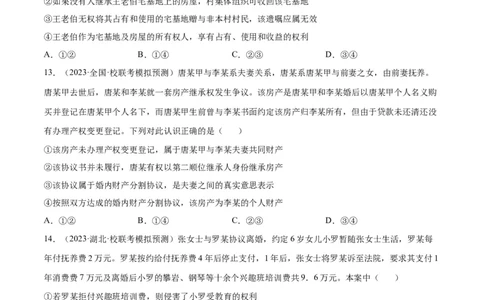 专题突破卷16家庭与婚姻（考试版）_新高考复习资料_2024年新高考资料_一轮复习资料_完2024年高考政治一轮复习考点通关卷（新高考通用）_专题突破卷16家庭与婚姻