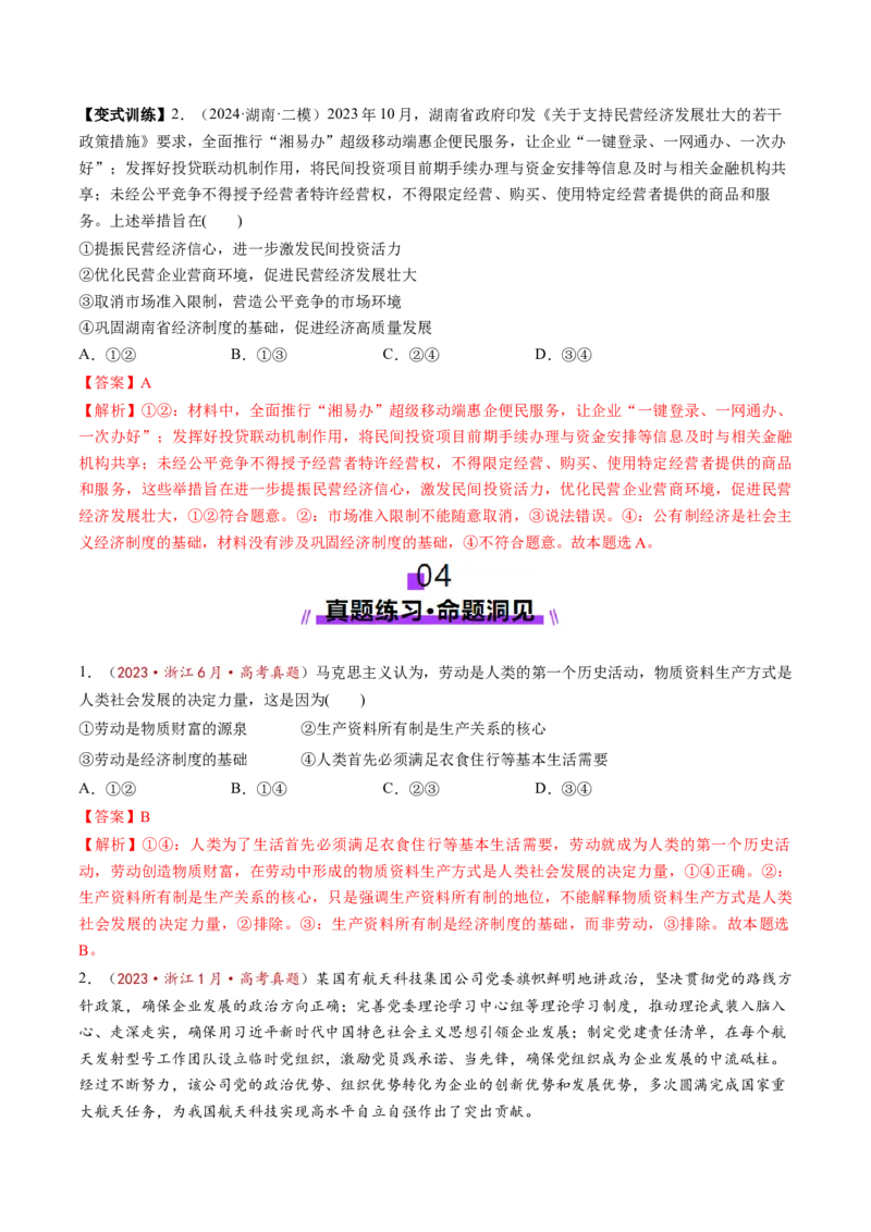 第05讲我国的生产资料所有制（讲义）（解析版）_新高考复习资料_2025年新高考资料_2025年高考政治一轮复习讲练测（新教材新高考）