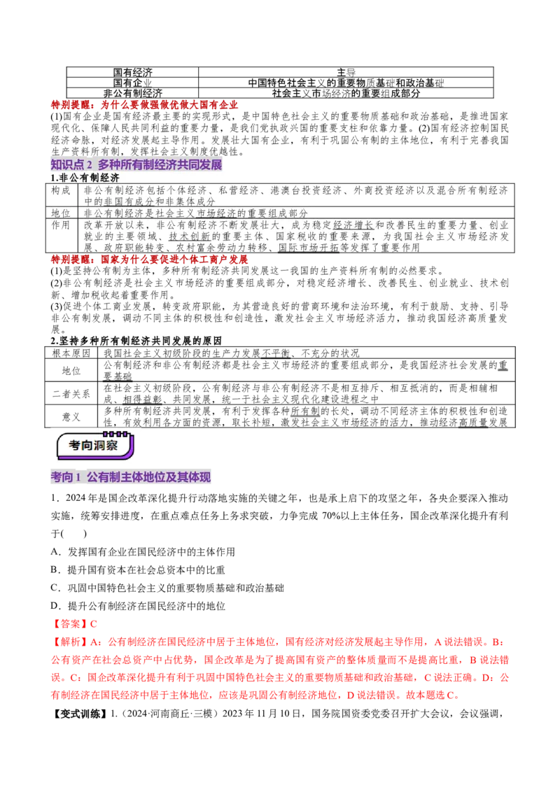 第05讲我国的生产资料所有制（讲义）（解析版）_新高考复习资料_2025年新高考资料_2025年高考政治一轮复习讲练测（新教材新高考）