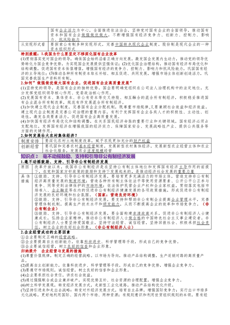 第05讲我国的生产资料所有制（讲义）（解析版）_新高考复习资料_2025年新高考资料_2025年高考政治一轮复习讲练测（新教材新高考）