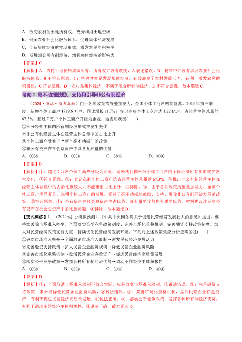 第05讲我国的生产资料所有制（讲义）（解析版）_新高考复习资料_2025年新高考资料_2025年高考政治一轮复习讲练测（新教材新高考）