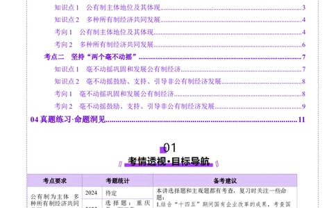 第05讲我国的生产资料所有制（讲义）（解析版）_新高考复习资料_2025年新高考资料_2025年高考政治一轮复习讲练测（新教材新高考）