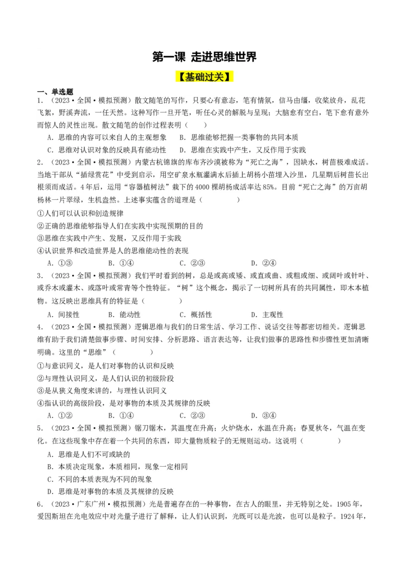 第01课走进思维世界（好题过关）（原卷版）_新高考复习资料_2024年新高考资料_一轮复习资料_完2024年高考政治一轮复习考点帮（课件+讲义+练习）（新教材新高考）_好题过关