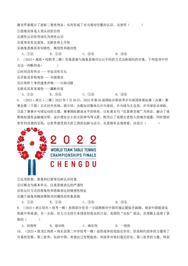 第01课走进思维世界（好题过关）（原卷版）_新高考复习资料_2024年新高考资料_一轮复习资料_完2024年高考政治一轮复习考点帮（课件+讲义+练习）（新教材新高考）_好题过关