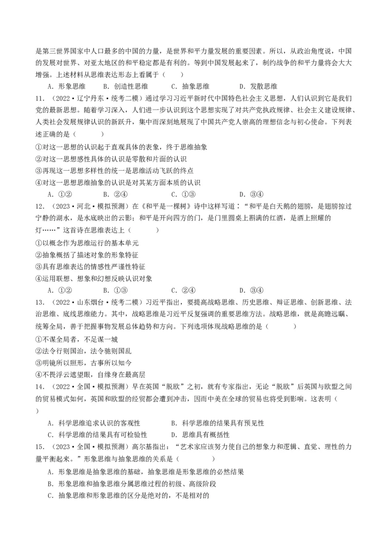 第01课走进思维世界（好题过关）（原卷版）_新高考复习资料_2024年新高考资料_一轮复习资料_完2024年高考政治一轮复习考点帮（课件+讲义+练习）（新教材新高考）_好题过关