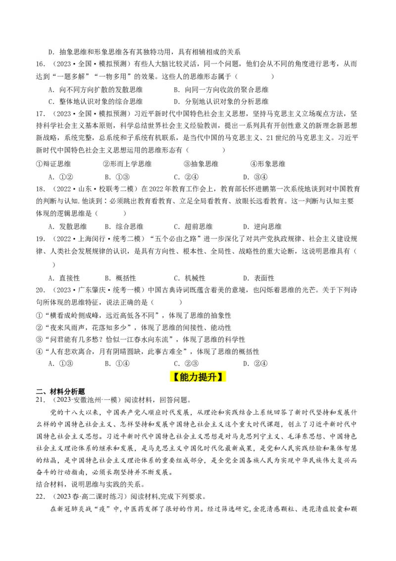 第01课走进思维世界（好题过关）（原卷版）_新高考复习资料_2024年新高考资料_一轮复习资料_完2024年高考政治一轮复习考点帮（课件+讲义+练习）（新教材新高考）_好题过关