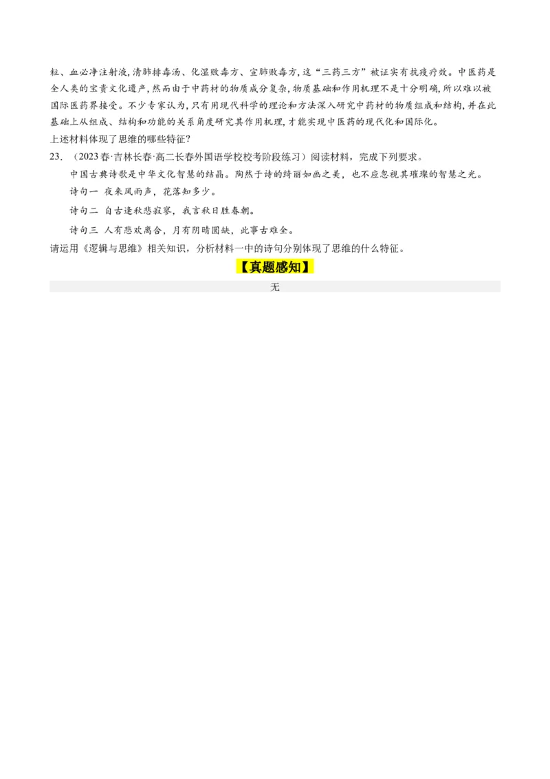 第01课走进思维世界（好题过关）（原卷版）_新高考复习资料_2024年新高考资料_一轮复习资料_完2024年高考政治一轮复习考点帮（课件+讲义+练习）（新教材新高考）_好题过关