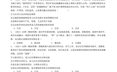 第01课走进思维世界（好题过关）（原卷版）_新高考复习资料_2024年新高考资料_一轮复习资料_完2024年高考政治一轮复习考点帮（课件+讲义+练习）（新教材新高考）_好题过关