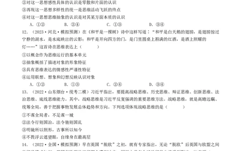 第01课走进思维世界（好题过关）（原卷版）_新高考复习资料_2024年新高考资料_一轮复习资料_完2024年高考政治一轮复习考点帮（课件+讲义+练习）（新教材新高考）_好题过关