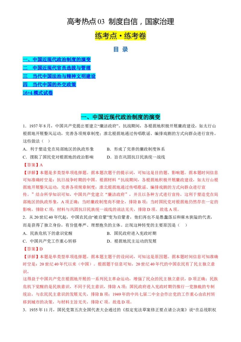 高考热点03制度自信，国家治理（练习）（解析版）_2024年新高考资料_2.2024二轮复习_2024年高考历史二轮复习讲练测（新教材新高考）