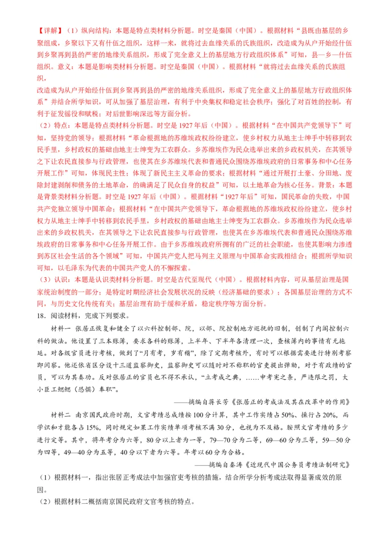 高考热点03制度自信，国家治理（练习）（解析版）_2024年新高考资料_2.2024二轮复习_2024年高考历史二轮复习讲练测（新教材新高考）