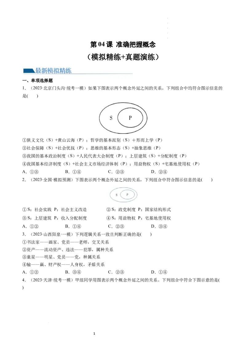 第04课准确把握概念（练习）（原卷版）_新高考复习资料_2024年新高考资料_一轮复习资料_完2024年高考政治一轮复习讲练测（课件+讲义+练习）（新教材新高考）_选择性必修3