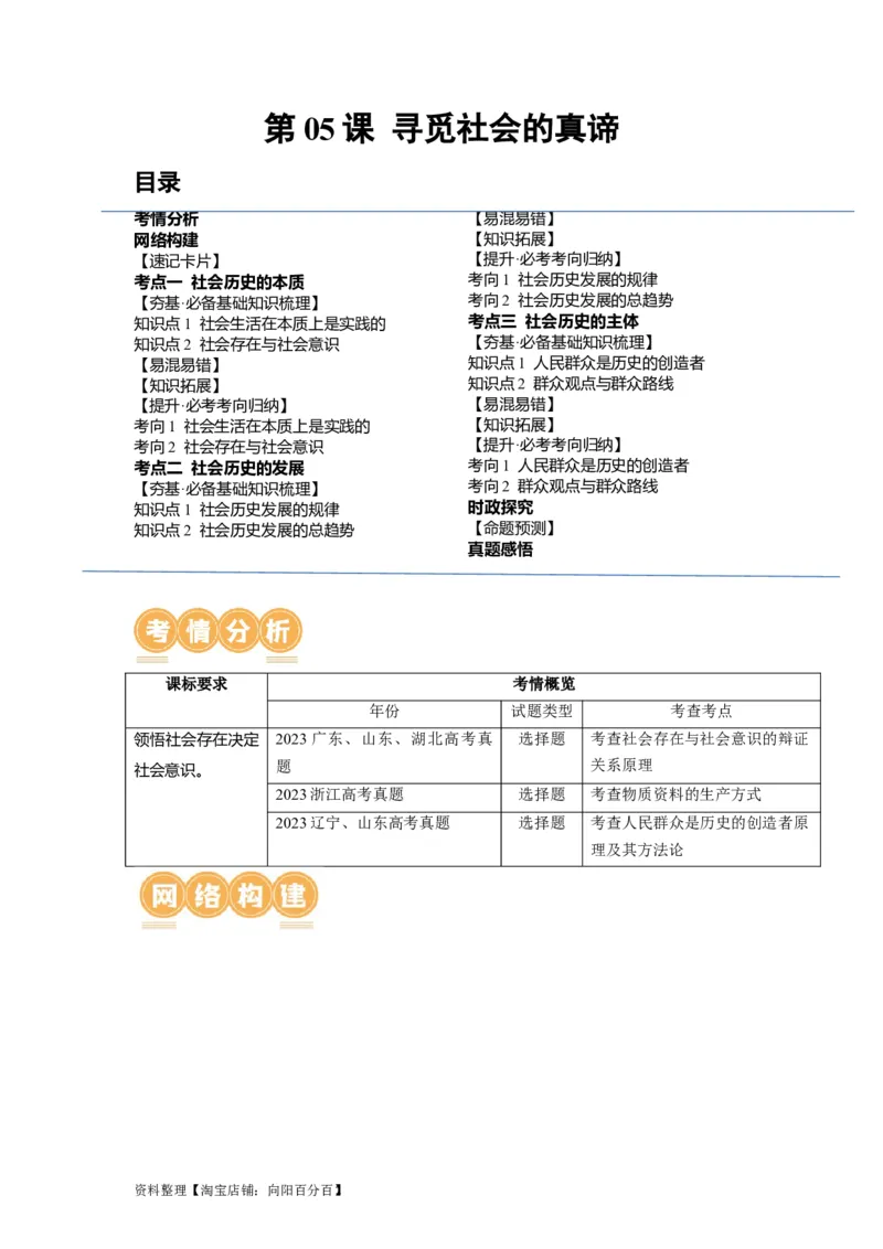 第05课寻觅社会的真谛（讲义）（解析版）_新高考复习资料_2024年新高考资料_一轮复习资料_完2024年高考政治一轮复习讲练测（课件+讲义+练习）（新教材新高考）_必修4